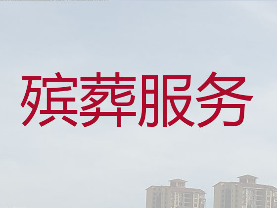 清徐殡葬服务一条龙